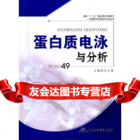 [9]蛋白质电泳与分析97872452404沃兴德,军事医学出版社 9787802452404