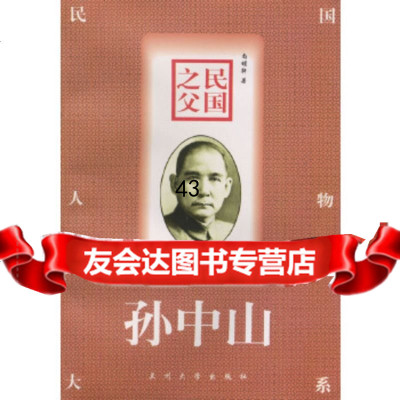 [9]民国之父--9787311013301尚明轩,兰州大学出版社