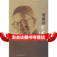 [9]梁漱溟自述——学人自述文丛9787215053311郑大华,河南人民出版社