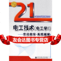 [9]电工技术(电工学)学习指导典型题解(新版)978605168刘晔,王建华,西安 9787560516875