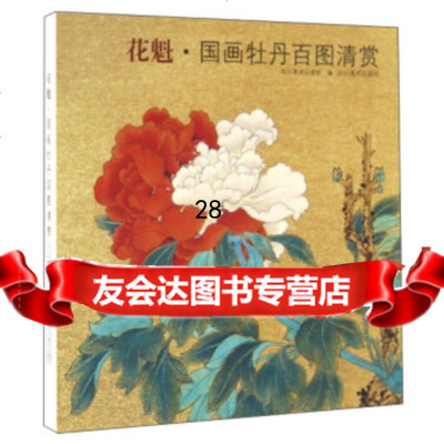 花魁国画牡丹百图清赏四川美术出版社97841052415四川美术出版社 9787541052415