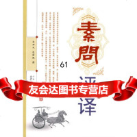 【9】《素问>评译97837735483包顺义,包渝艳,山西科学技术出版社 9787537735483