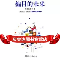 【9】编目的未来971343430编目精灵,国家图书馆出版社 9787501343430