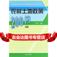 [9]农村土地政策200问978265254冷桂花,金盾出版社 9787508265254