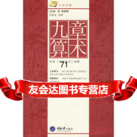 [9]九章算术97862438489曾海龙解,重庆大学出版社 9787562438489