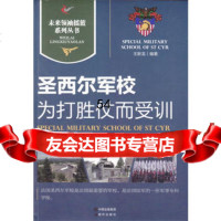 [9]圣西尔军校|为打胜仗而受训97814313918王新龙著,现代出版社 9787514313918
