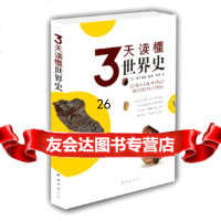 3天读懂世界史(只需3天,就让你了解世界历史)〔日〕樱井清彦监修,李伟9784 9787544249706
