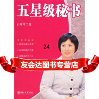 五星级秘书石咏琦9787301116418北京大学出版社