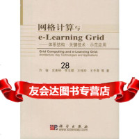 网络计算机与e-LearningGrid—体系结构、关键技术、示范应用许骏9787 9787030159106