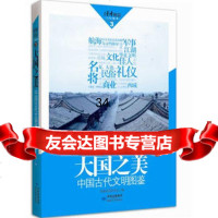 读者欣赏大国之美读者欣赏杂志社978461650敦煌文艺出版社 9787546801650