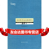 《祖堂集》的动态助词研究林新年97842622525上海三联书店 9787542622525