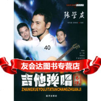 [9]张学友吉他弹唱专集978715622孙海波,唐联斌著,蓝天出版社 9787801585622