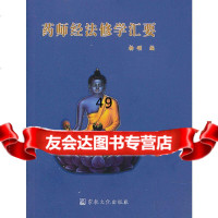 [9]药师经法修学汇要97872546653杨颂,宗教文化出版社 9787802546653