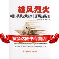 雄风烈火:中国人民解放军第六十四军征战纪实973320286于德学, 9787503320286