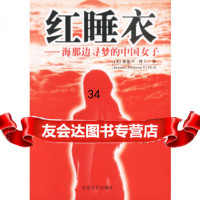 红睡衣——海那边寻梦的中国女子裔锦声北岳文艺出版社97837825030 9787537825030
