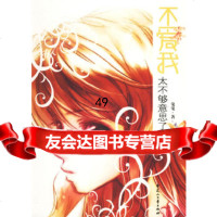 【9】不爱我太不够意思了吧9787673鬼鬼,花山文艺 9787806739075