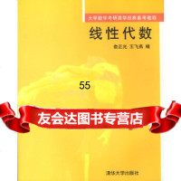 [9]线性代数97873020916俞正光,王飞燕,清华大学出版社 9787302091806