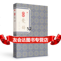 [9]经典传家图解楚辞97846153643刘向,崇贤书院,黄山书社 9787546153643