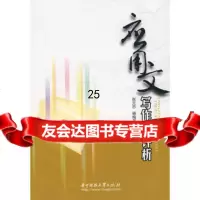 应用文写作与评析张元忠,杨梅芳97860941813华中科技大学出版社 9787560941813