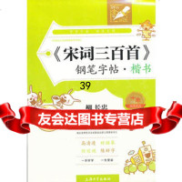 【9】宋词三百首钢笔字帖(楷书)9787811187793柳长忠,上海大学出版社
