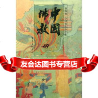 [9]中国佛教:第四辑9715568中国佛教协会,知识出版社 9787501556908