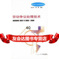 【9】劳动争议处理技术9787313026781方江宁,李涛,上海交通大学出版社