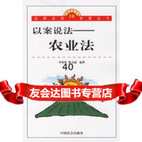 [9]以案说法:农业法978706887李国祥,靳文丽,中国社会出版社 9787508706887