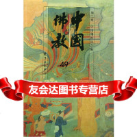 [9]中国佛教:第二辑9715568中国佛教协会,知识出版社 9787501556885