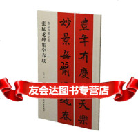 春联挥毫张猛龙碑集字春联沈菊上海书画出版社97847919163 9787547919163
