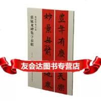 春联挥毫张猛龙碑集字春联沈菊上海书画出版社97847919163 9787547919163