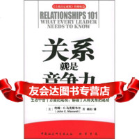 【9】关系就是竞争力97871064134[美]马克斯韦尔,杨钐,线装书局 9787801064134