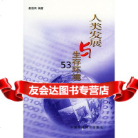 [9]人类发展与生存环境97871630612晏路明著,中国环境出版社 9787801630612
