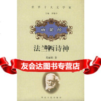 [9]法兰西诗神——雨果传9787202024157葛,河北人民出版社