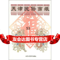 [9]天津民俗剪纸97875262772黄殿祺,黄萍,北京工艺美术出版社 9787805262772