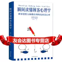 瞬间读懂顾客心理学杨建峰汕头大学出版社97865834943 9787565834943