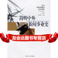 简明中外新闻事业史蒋含平,谢鼎新合肥工业大学出版社9787810931250