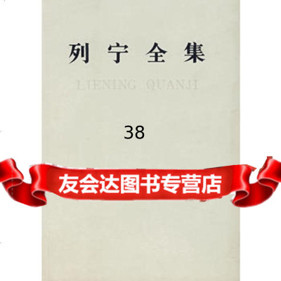 [9]列宁全集:191011-19147第46卷9787010005768中央马克思,