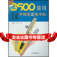 【9】3500常用汉字钢笔正楷字帖97875188782吴新如,浙江古籍出版社 9787805188782