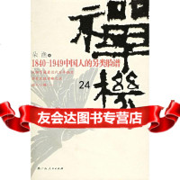 禅机:1840-1949中国人的另类脸谱朵渔广西人民出版社97872154734 9787219054734