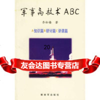 军事高技术ABC976535731乔松楼,中国人民解放军出版社 9787506535731