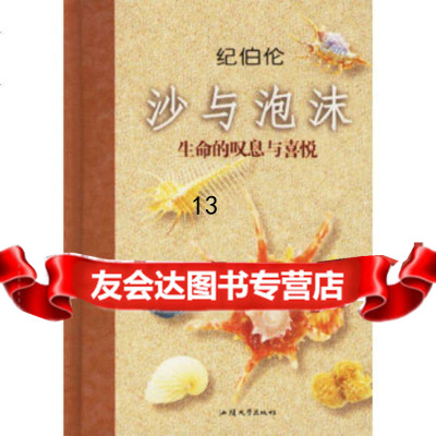 [9]沙与泡沫(生命的叹息与喜悦)(精)9787810368940(黎巴嫩)纪伯伦,马(马