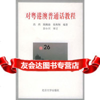 对粤港澳普通话教程高然9787301034620北京大学出版社