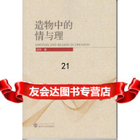 [9]造物中的情与理9787307138834汤军,武汉大学出版社