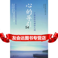 心的导引——宁静安住的禅修之道(美)萨美米庞仁波切,周和君海南出版社97844 9787544331456