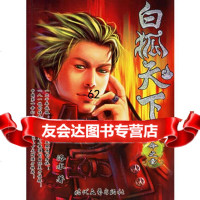 白狐天下2——盛大起点玄幻书系洛水97838720938时代文 9787538720938