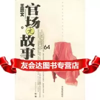 官场无故事王跃文中国电影出版社9787106015619