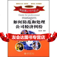 如何防范和处理公司经济纠纷康志松9787301071267北京大学出版社