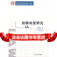 [9]结婚制度研究97860739205张迎秀,山东大学出版社 9787560739205