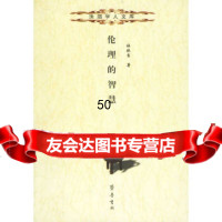 [9]伦理的智慧97833311179杜振吉,齐鲁书社 9787533311179