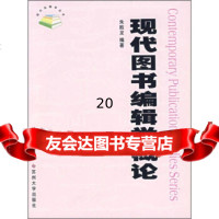 现代图书编辑学概论朱胜龙97878102519苏州大学出版社 9787810902519